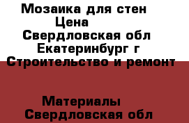 Мозаика для стен  › Цена ­ 560 - Свердловская обл., Екатеринбург г. Строительство и ремонт » Материалы   . Свердловская обл.